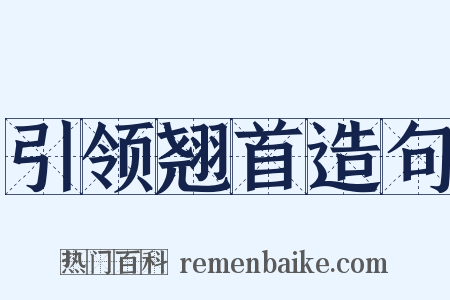 引领翘首造句是什么意思的图片